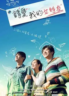 请爱我的女朋友