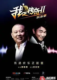 我是传奇第二季