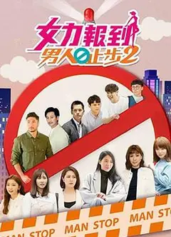 女力报到：男人止步2