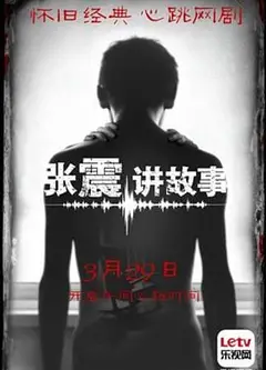 张震讲故事2015