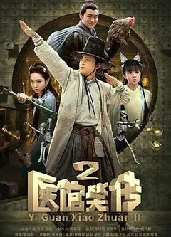 医馆笑传2