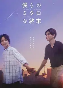 我们那微不足道的落幕