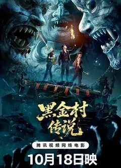 黑金村传说