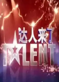 达人来了