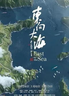 东向大海