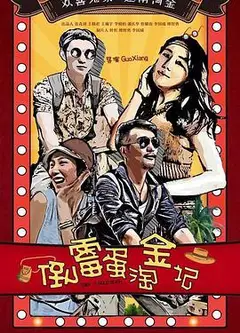 倒霉蛋淘金记