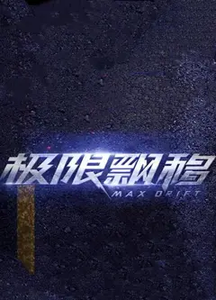 极限飘移