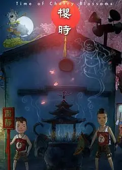 樱时