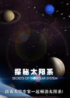 探秘太阳系