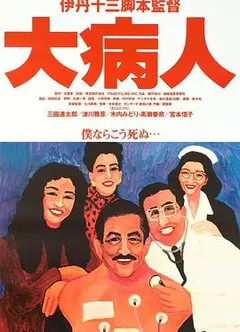 大病人