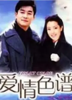 爱情色谱
