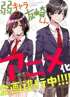 弱角友崎同学