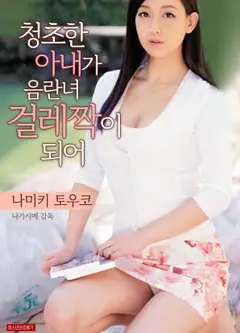 清秀妻子成了淫乱女