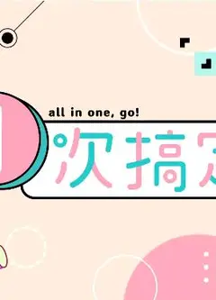 一次搞定