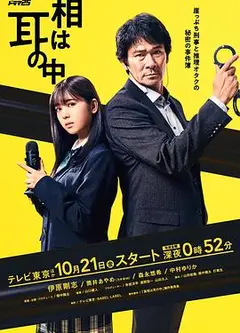 真相在耳中