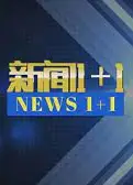 新闻1+1
