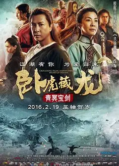 卧虎藏龙：青冥宝剑