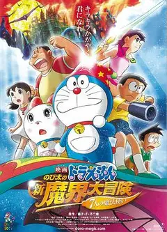 哆啦A梦：大雄的新魔界大冒险之7个魔法师