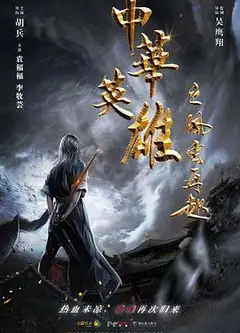 中华英雄之风云再起