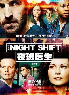 夜班医生 第四季