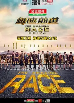 极速前进第三季