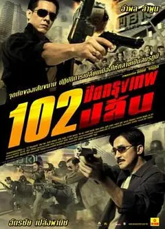 极速102