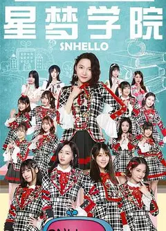 SNHello 星梦学院第二季