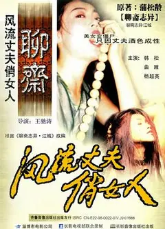 风流丈夫俏女人