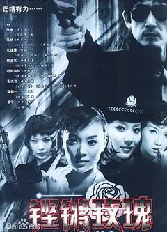 铿锵玫瑰