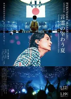 福山雅治LIVE电影 言灵之幸夏