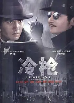 冷枪2009