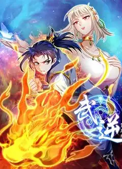 武逆动态漫画第3季