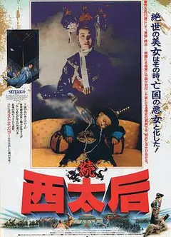 一代妖后