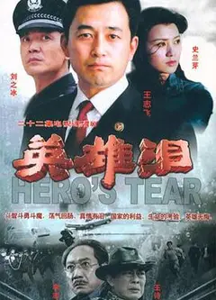 英雄泪