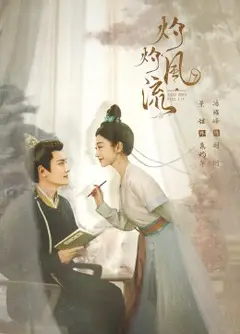 灼灼风流
