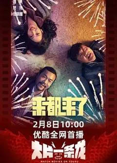 来都来了