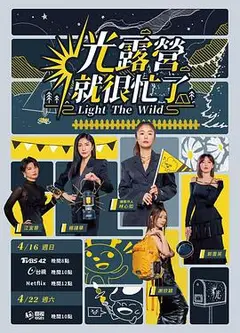光露营就很忙了