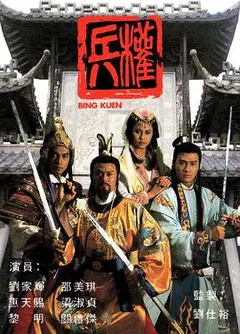 兵权粤语