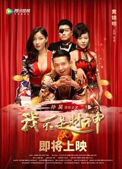我不是财神