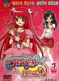 巴啦啦小魔仙之彩虹心石