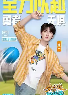全力以赴的行动派第三季