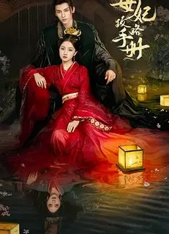 母妃攻略手册