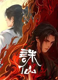 诛仙第二季