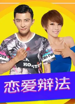 恋爱辩法