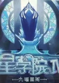 星学院之明日传说