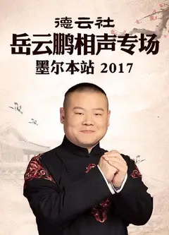 德云社岳云鹏相声专场 墨尔本站2017