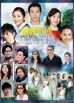 巅峰时代