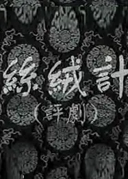 丝绒记
