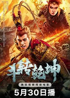 斗转乾坤