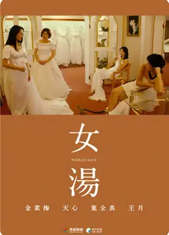 女汤
